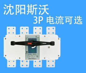SIWOW3-1600N1/3P 200A桔子電器授權經銷具體區(qū)別 