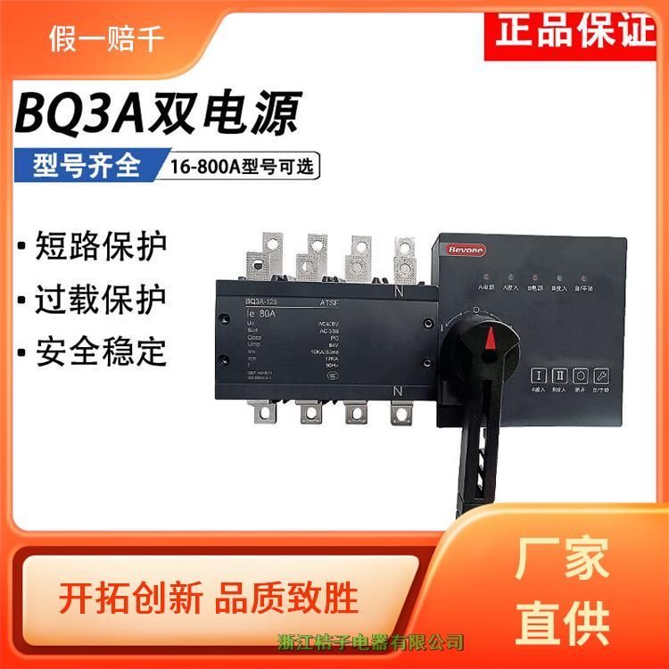 全新原裝正品北京北元電器BQ3A-16~800a自動轉(zhuǎn)換開關電器（PC級）